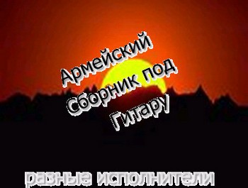 Armejskie_pesni